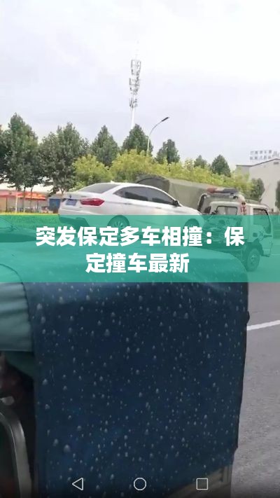 突发保定多车相撞:保定撞车最新