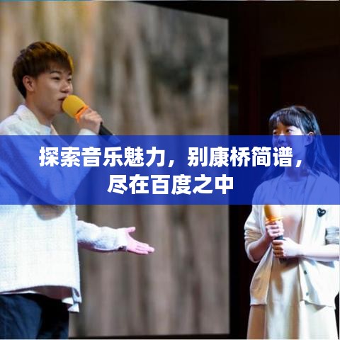探索音乐魅力,别康桥简谱,尽在百度之中