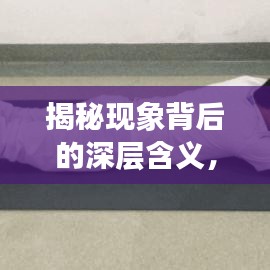 揭秘现象背后的深层含义,强度逐渐增强,探寻真相之旅