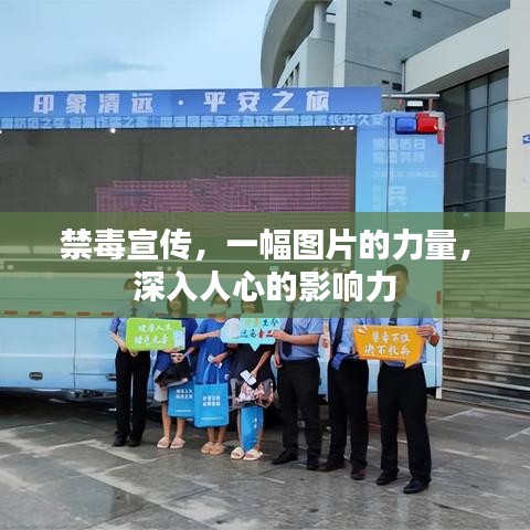 禁毒宣传,一幅图片的力量,深入人心的影响力