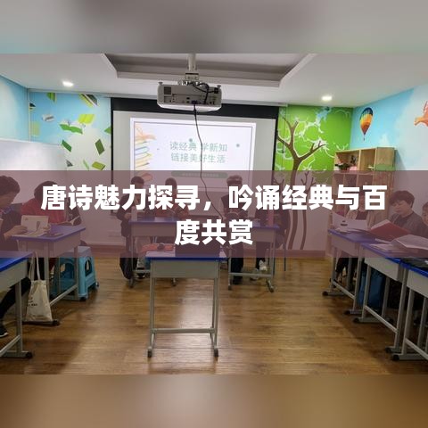唐诗魅力探寻,吟诵经典与百度共赏