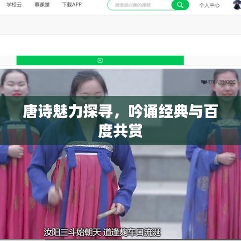 唐诗魅力探寻,吟诵经典与百度共赏