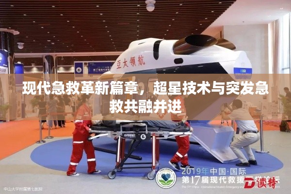 现代急救革新篇章,超星技术与突发急救共融并进