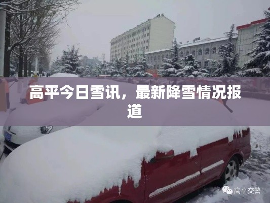 高平今日雪讯,最新降雪情况报道