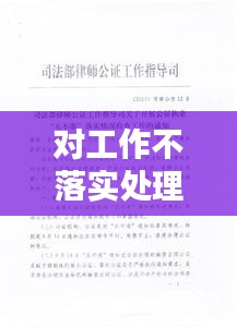 对工作不落实处理通报:关于工作不落实的检查