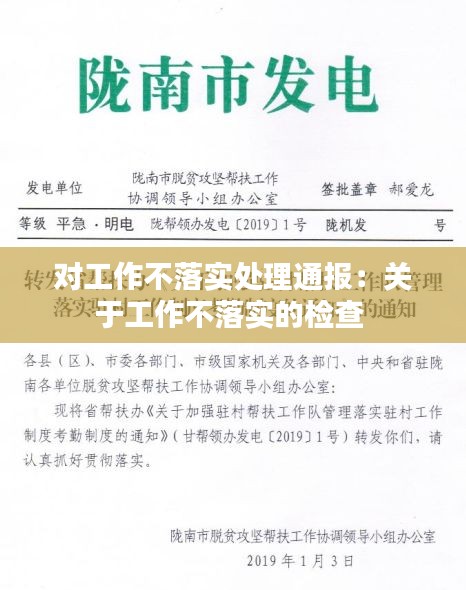 对工作不落实处理通报:关于工作不落实的检查
