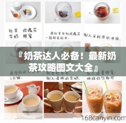 『奶茶达人必备!最新奶茶攻略图文大全』