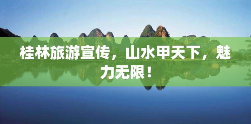 桂林旅游宣传,山水甲天下,魅力无限!