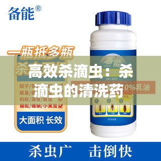 高效杀滴虫:杀滴虫的清洗药