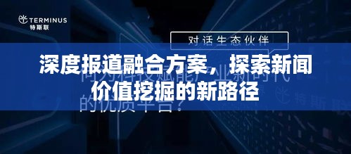 深度报道融合方案,探索新闻价值挖掘的新路径