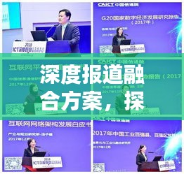 深度报道融合方案,探索新闻价值挖掘的新路径
