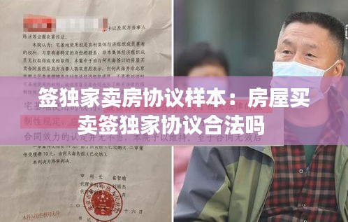 签独家卖房协议样本:房屋买卖签独家协议合法吗