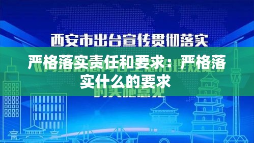 严格落实责任和要求:严格落实什么的要求