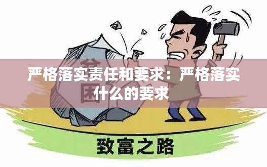 严格落实责任和要求:严格落实什么的要求