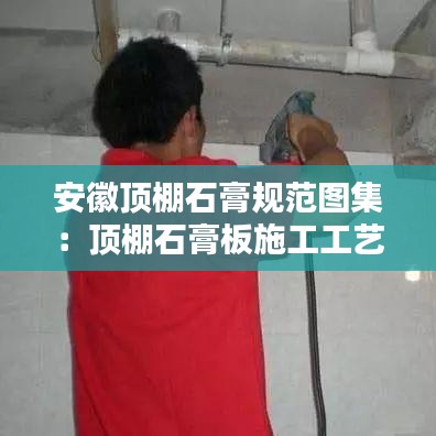 安徽顶棚石膏规范图集:顶棚石膏板施工工艺流程