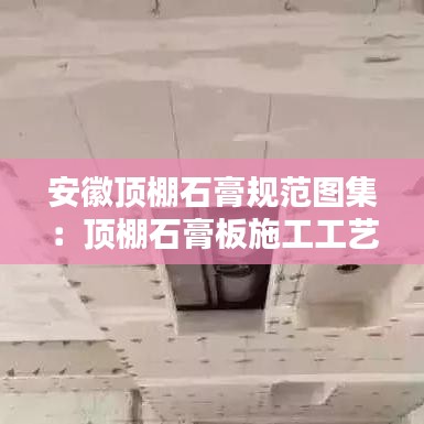 安徽顶棚石膏规范图集:顶棚石膏板施工工艺流程
