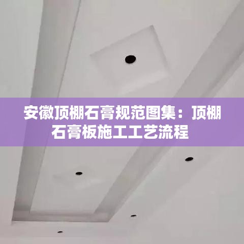 安徽顶棚石膏规范图集:顶棚石膏板施工工艺流程