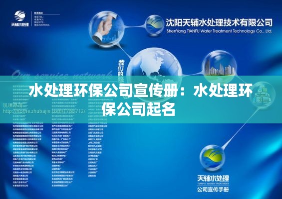 水处理环保公司宣传册:水处理环保公司起名