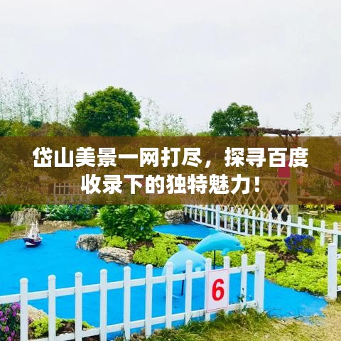 岱山美景一网打尽,探寻百度收录下的独特魅力!
