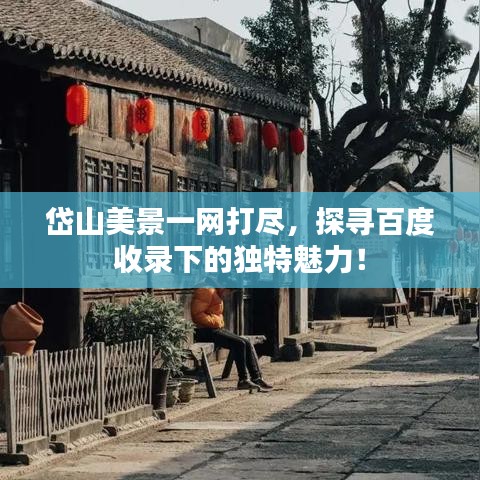 岱山美景一网打尽,探寻百度收录下的独特魅力!