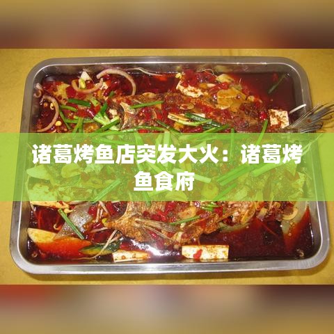 诸葛烤鱼店突发大火:诸葛烤鱼食府
