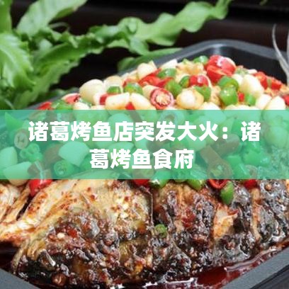 诸葛烤鱼店突发大火:诸葛烤鱼食府