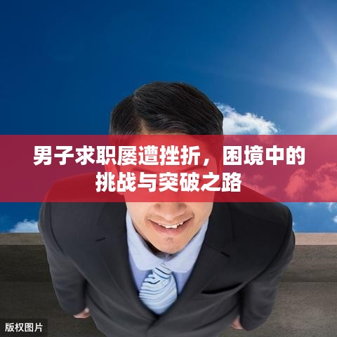 男子求职屡遭挫折,困境中的挑战与突破之路