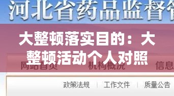 大整顿落实目的:大整顿活动个人对照检查材料