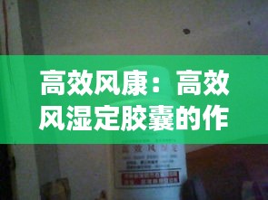 高效风康:高效风湿定胶囊的作用
