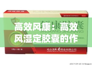 高效风康:高效风湿定胶囊的作用