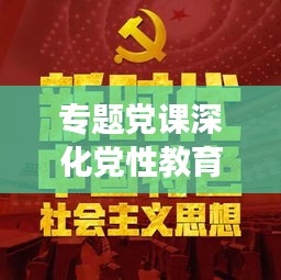 专题党课深化党性教育,推动党员成长评价报告