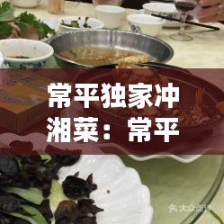 常平独家冲湘菜:常平农家菜
