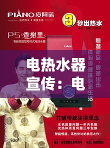 电热水器宣传:电热水器宣传视频