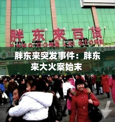 胖东来突发事件:胖东来大火案始末