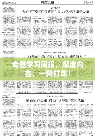 专题学习周报,深度内容,一网打尽!