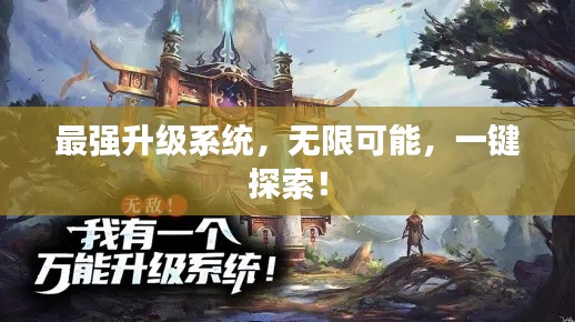 最强升级系统,无限可能,一键探索!