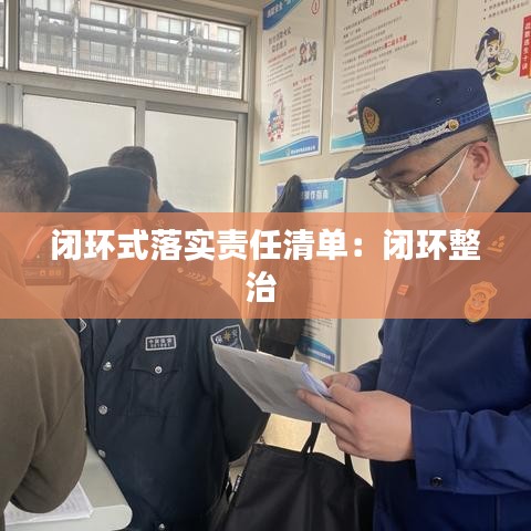 闭环式落实责任清单:闭环整治