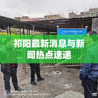 祁阳最新消息与新闻热点速递