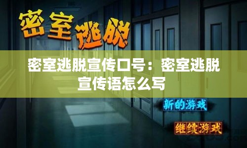 密室逃脱宣传口号:密室逃脱宣传语怎么写