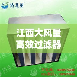 江西大风量高效过滤器:高效过滤器风量标准