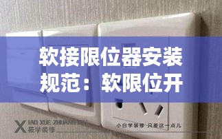 软接限位器安装规范:软限位开关