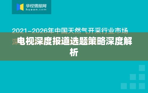 电视深度报道选题策略深度解析
