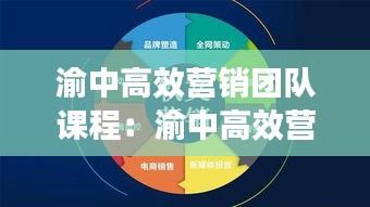 渝中高效营销团队课程:渝中高效营销团队课程怎么样