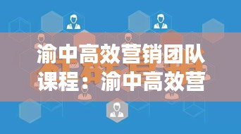 渝中高效营销团队课程:渝中高效营销团队课程怎么样