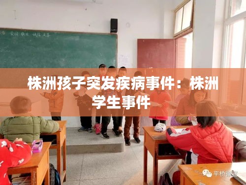 株洲孩子突发疾病事件:株洲学生事件