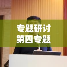 专题研讨第四专题,探索与突破的新领域