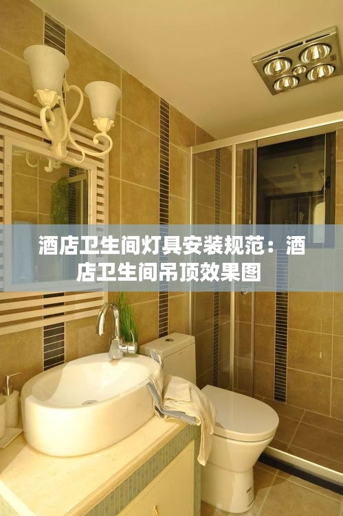 酒店卫生间灯具安装规范:酒店卫生间吊顶效果图