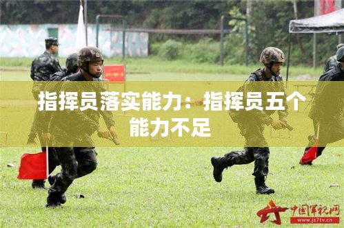 指挥员落实能力:指挥员五个能力不足