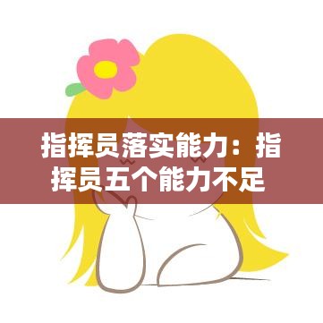 指挥员落实能力:指挥员五个能力不足