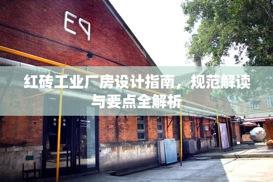 红砖工业厂房设计指南,规范解读与要点全解析